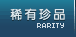 RARITY